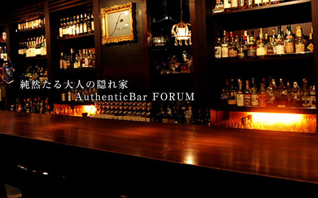 豊橋市のオーセンティックバー フォーラム Authenticbar Forum